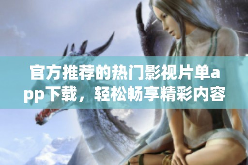 官方推荐的热门影视片单app下载，轻松畅享精彩内容！