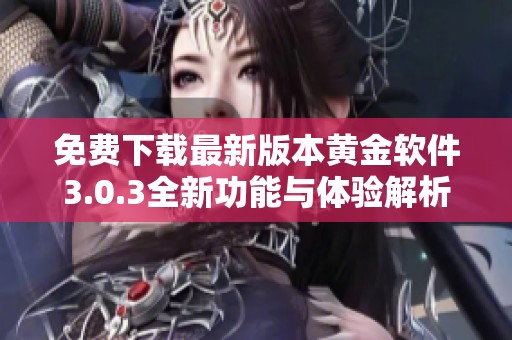 免费下载最新版本黄金软件3.0.3全新功能与体验解析