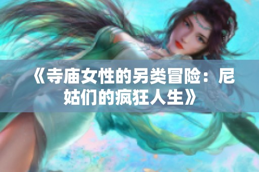 《寺庙女性的另类冒险：尼姑们的疯狂人生》