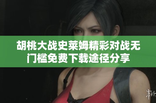 胡桃大战史莱姆精彩对战无门槛免费下载途径分享