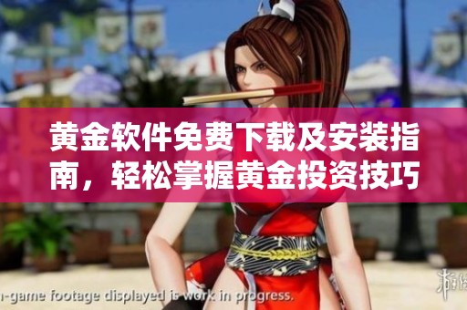 黄金软件免费下载及安装指南，轻松掌握黄金投资技巧
