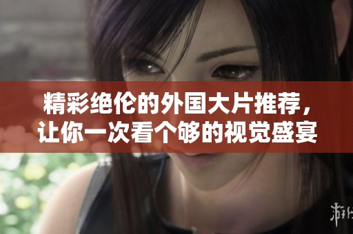 精彩绝伦的外国大片推荐，让你一次看个够的视觉盛宴