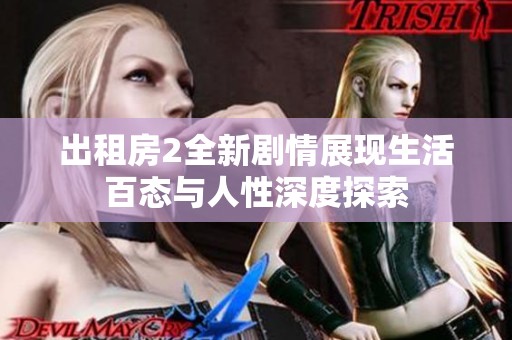 出租房2全新剧情展现生活百态与人性深度探索