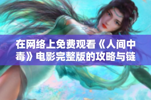 在网络上免费观看《人间中毒》电影完整版的攻略与链接分享