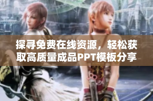 探寻免费在线资源，轻松获取高质量成品PPT模板分享平台