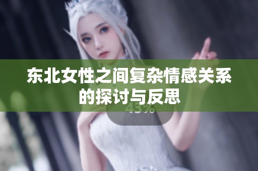 东北女性之间复杂情感关系的探讨与反思