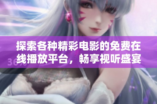 探索各种精彩电影的免费在线播放平台，畅享视听盛宴