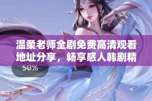温柔老师全剧免费高清观看地址分享，畅享感人韩剧精彩内容