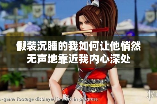 假装沉睡的我如何让他悄然无声地靠近我内心深处