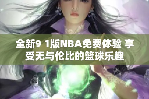 全新9 1版NBA免费体验 享受无与伦比的篮球乐趣