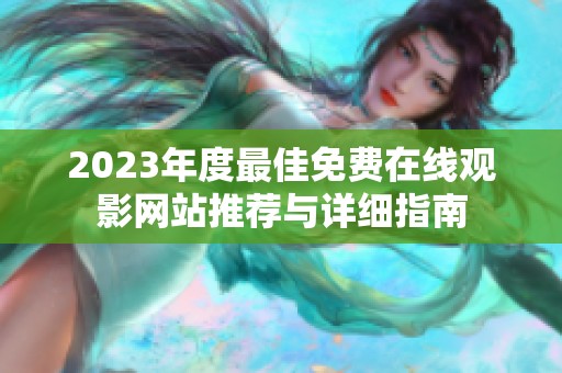 2023年度最佳免费在线观影网站推荐与详细指南