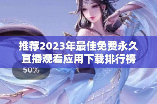 推荐2023年最佳免费永久直播观看应用下载排行榜