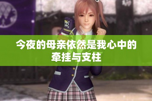 今夜的母亲依然是我心中的牵挂与支柱