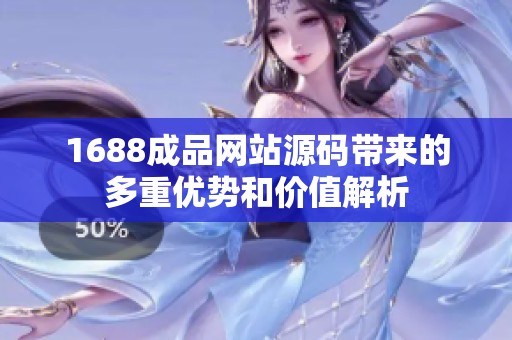 1688成品网站源码带来的多重优势和价值解析