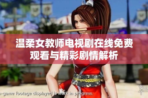 温柔女教师电视剧在线免费观看与精彩剧情解析