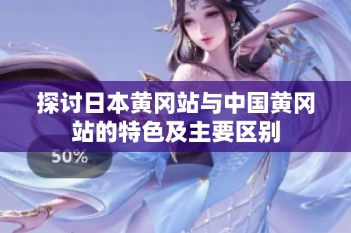 探讨日本黄冈站与中国黄冈站的特色及主要区别