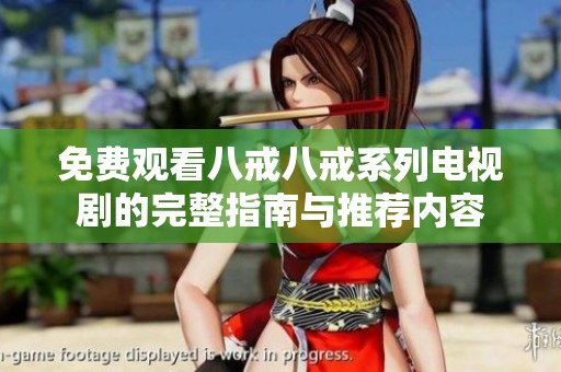 免费观看八戒八戒系列电视剧的完整指南与推荐内容
