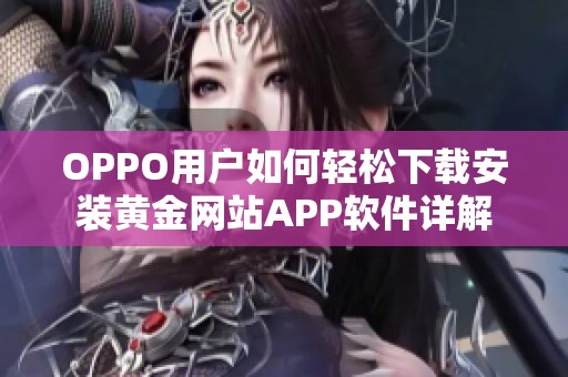 OPPO用户如何轻松下载安装黄金网站APP软件详解