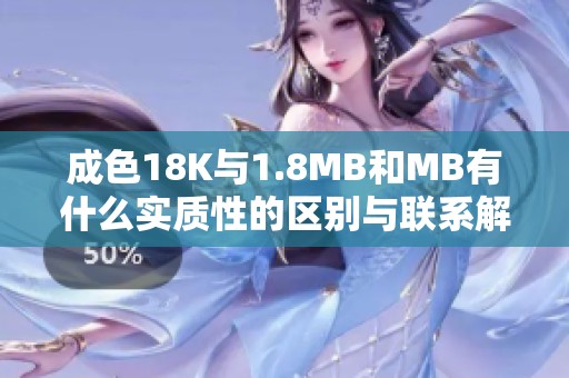 成色18K与1.8MB和MB有什么实质性的区别与联系解析