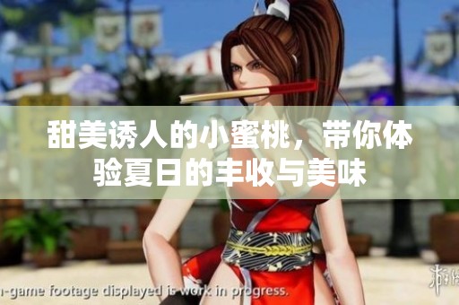 甜美诱人的小蜜桃，带你体验夏日的丰收与美味