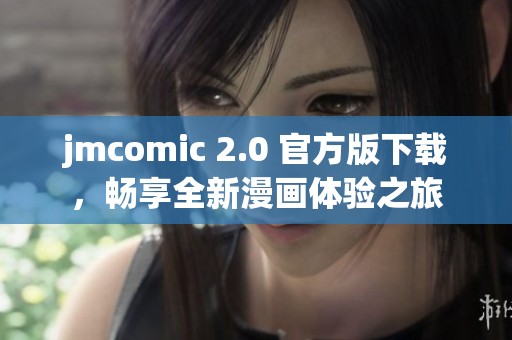jmcomic 2.0 官方版下载，畅享全新漫画体验之旅