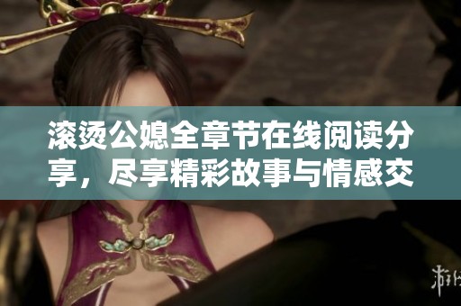 滚烫公媳全章节在线阅读分享，尽享精彩故事与情感交织