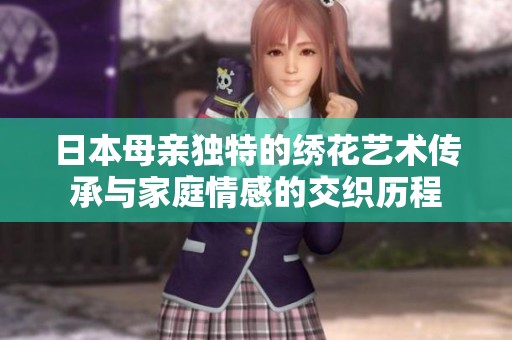 日本母亲独特的绣花艺术传承与家庭情感的交织历程