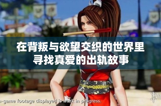 在背叛与欲望交织的世界里寻找真爱的出轨故事
