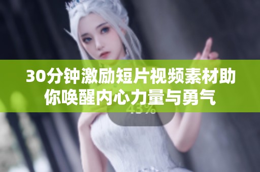 30分钟激励短片视频素材助你唤醒内心力量与勇气