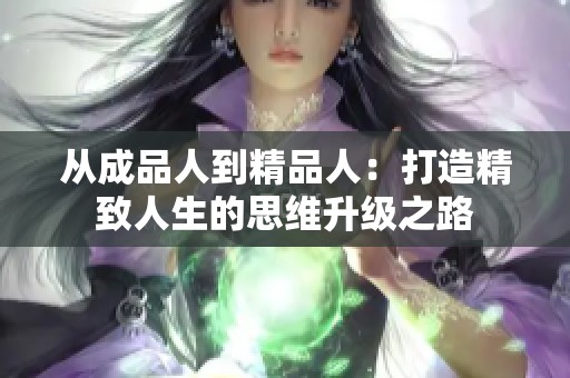 从成品人到精品人：打造精致人生的思维升级之路