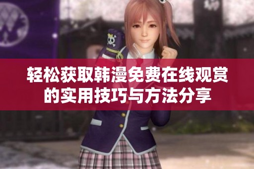 轻松获取韩漫免费在线观赏的实用技巧与方法分享