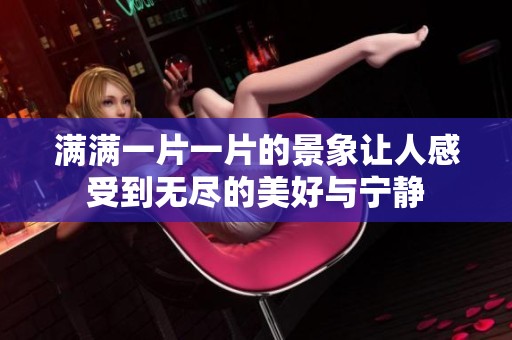 满满一片一片的景象让人感受到无尽的美好与宁静