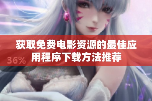 获取免费电影资源的最佳应用程序下载方法推荐