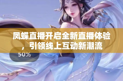 凤蝶直播开启全新直播体验，引领线上互动新潮流