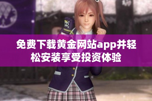 免费下载黄金网站app并轻松安装享受投资体验