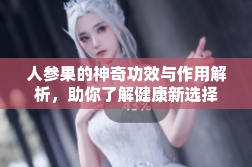 人参果的神奇功效与作用解析，助你了解健康新选择