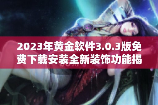 2023年黄金软件3.0.3版免费下载安装全新装饰功能揭秘