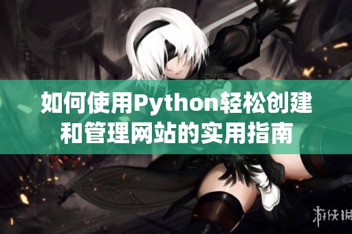 如何使用Python轻松创建和管理网站的实用指南