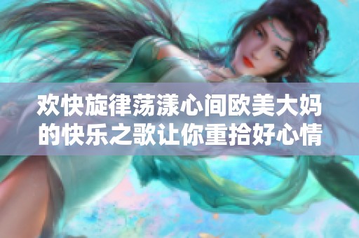 欢快旋律荡漾心间欧美大妈的快乐之歌让你重拾好心情