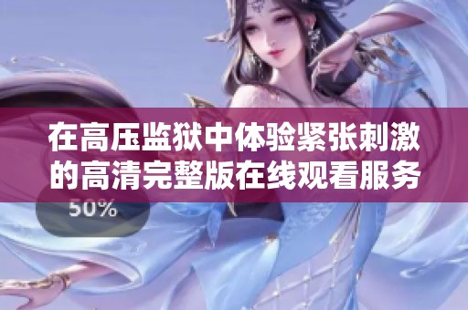 在高压监狱中体验紧张刺激的高清完整版在线观看服务