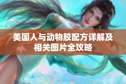 美国人与动物胶配方详解及相关图片全攻略