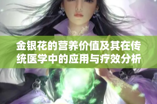 金银花的营养价值及其在传统医学中的应用与疗效分析