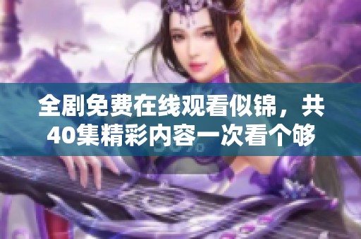 全剧免费在线观看似锦，共40集精彩内容一次看个够