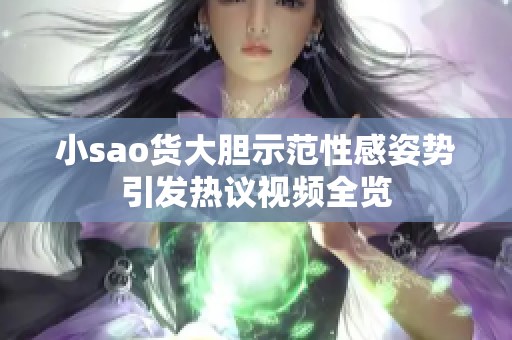 小sao货大胆示范性感姿势引发热议视频全览
