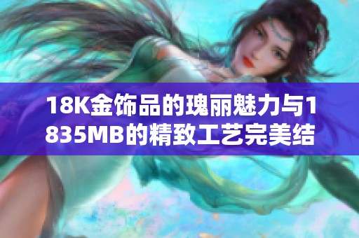 18K金饰品的瑰丽魅力与1835MB的精致工艺完美结合