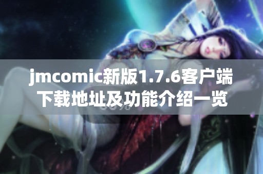 jmcomic新版1.7.6客户端下载地址及功能介绍一览