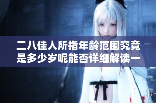 二八佳人所指年龄范围究竟是多少岁呢能否详细解读一下