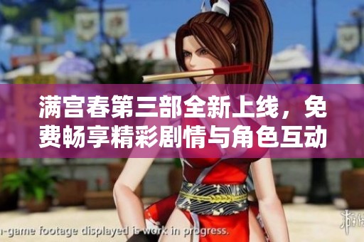 满宫春第三部全新上线，免费畅享精彩剧情与角色互动体验