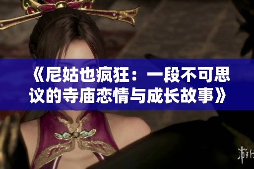 《尼姑也疯狂：一段不可思议的寺庙恋情与成长故事》