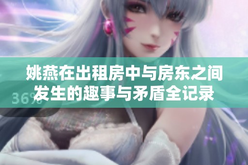 姚燕在出租房中与房东之间发生的趣事与矛盾全记录